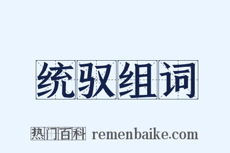 统驭组词是什么意思的图片